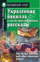 Украденная бацилла и другие приключенческие рассказы, 