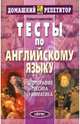 Тесты по английскому языку: Орфография, лексика, грамматика - 4-е изд. - (Домашний репетитор), Кошманова Ирина Иннокентьевна 