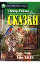 Oscar Wilde. Fairy Tales / Оскар Уайльд. Сказки, Оскар Уайльд 