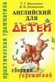 Английский для детей: сборник упражнений, Николенко Татьяна Гордеевна, Кошманова Ирина Иннокентьевна 