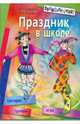 Праздник в школе: игры, турниры, сценарии: Для учащихся 6-10 кл. - 3-е изд. - (Внимание: дети!), Давыдова Маргарита Алексеевна, Агапова Ирина Анатольевна 