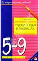 Русский язык в таблицах 5-9 кл, Крючков Сергей Ефимович 