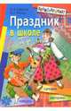 Праздник в школе: сценарии, конкурсы, викторины: Для учащихся 1-5 кл. - 5-е изд. - (Внимание: дети!), Давыдова Маргарита Алексеевна 