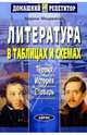 Литература в таблицах и схемах. Теория. История. Словарь, Мещерякова Марина Ивановна 