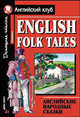 English Folk Tales / Английские народные сказки, Верхогляд В.А. 