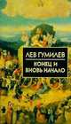 Конец и вновь начало: Популярные лекции по народоведению. - (Библиотека истории и культуры), Гумилев Лев Николаевич 