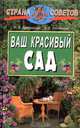 Ваш красивый сад, Карписонова Римма Анатольевна, Плотникова Лилиан Суреновна 