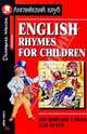 Английские стихи для детей = English rhymes for children (Elementary), 