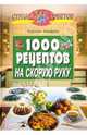 1000 рецептов на скорую руку, Хамфриз Кэролин 