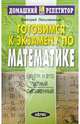 Готовимся к экзамену по математике - 8-е изд. - (Домашний репетитор), Письменный Дмитрий Трофимович 