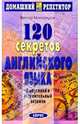 120 секретов английского языка, Миловидов Виктор Александрович 