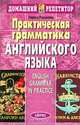 Практическая грамматика английского языка, Романова Лариса Ивановна 