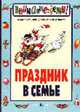 Праздник в семье - (Внимание: дети!), Давыдова Маргарита Алексеевна 