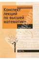 Конспект лекций по высшей математике/2тт, Письменный Дмитрий Трофимович 