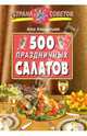 500 праздничных салатов, Алла Кондратьева 