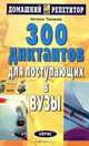 300 диктантов для поступающих в вузы. - 5-е изд. (Серия:'Домашний репетитор'), Наталья Ткаченко 