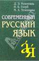 От А до Я. Современный русский язык, Розенталь Дитмар Эльяшевич, Голуб Ирина Борисовна, Теленкова Маргарита Алексеевна 