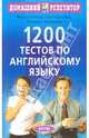 1200 тестов по английскому языку. Серия: Домашний репетитор, Гичева Наталья Гермогеновна, Дворжец Ольга Соломоновна, Черкашина Людмила Прокопьевна 