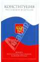 Конституция Российской Федерации, 