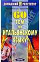 60 устных тем по итальянскому языку, Ямпольская А. 