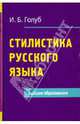 Стилистика русского языка, Голуб Ирина Борисовна 