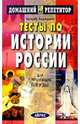 Тесты по истории России для поступающих в вузы., Кадневский Валерий 