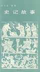 Stories from "Records of the Historian", Sima Qian 