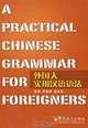 A Practical Chinese Grammar for Foreigners, Li Dejin, Cheng Meizhen 