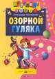 Озорной гуляка, Александра Милованова 