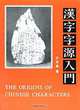 The Origins of Chinese Characters, Wang Hongyuan 
