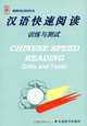 Chinese Speed Reading: Drills and Tests, 