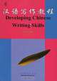 Developing Chinese Writing Skills, Luo Qingsong 