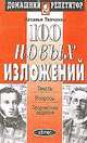 100 новых изложений, Ткаченко Н. Г. 