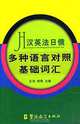 Fundamental Vocabulary in Chinese, English, French, Japanese, Russian, 