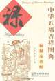 Designs of Chinese Blessings: High Salary, Huang Quanxin 