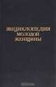 Энциклопедия молодой женщины, 
