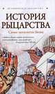 История рыцарства. Самые знаменитые битвы, Монусова Екатерина 