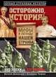 Осторожно, история! Мифы и легенды нашей страны, Рыжков Владимир Александрович, Дымарский Виталий Наумович 