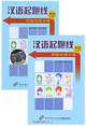 Chinese Starting Line: Elementary Chinese Speaking (аудиокурс на 2 кассетах), 