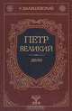 Петр Великий. Дело, К. Валишевский 