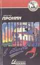 Ошибка в объекте, Виктор Пронин 