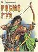 Робин Гуд, М. Гершензон 