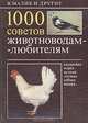 1000 советов животноводам-любителям, В. Малик 