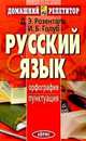 Русский язык для поступающих в вузы. Орфография. Пунктуация, Розенталь Дитмар Эльяшевич, Голуб Ирина Борисовна 