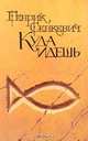 Куда идешь, Генрик Сенкевич 