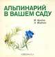 Альпинарий в вашем саду, И. Крейча, А. Якабова 