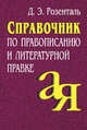 Справочник по правописанию и литературной правке, Розенталь Дитмар Эльяшевич 