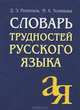 Словарь трудностей русского языка. 20 000 слов - 11 изд., Розенталь Дитмар Эльяшевич, Теленкова Маргарита Алексеевна 