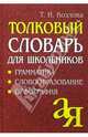 Толковый словарь для школьников. Грамматика. Словообразование. Орфография - 5 изд., Козлова Тамара Ильинична 