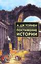 Постижение истории: Сборник /Пер. с англ. - (Библиотека истории и культуры), Тойнби Арнольд Джозеф 